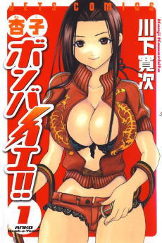 杏子ボンバイエ！！