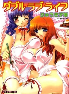 ダブルラブライフ