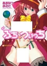 ぷち☆うぃっち