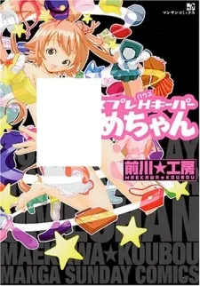 コスプレH(ハウス)キーパーうめちゃん