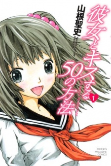 彼女とキスする50の方法