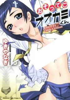 おそって♡オオカミくん