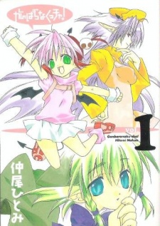 がんばらなくっチャ!