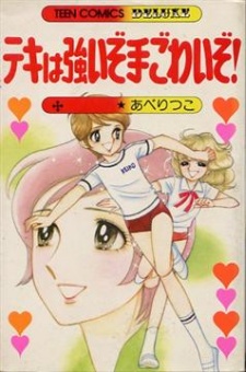 テキは強いぞ手ごわいぞ