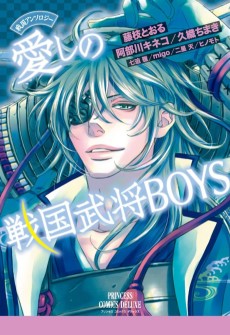 戦国アンソロジー愛しの戦国武将BOYS