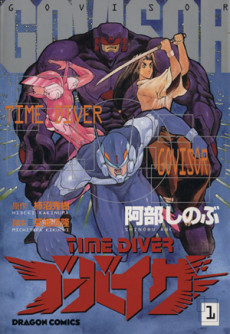 タイムダイバー ゴーバイザー