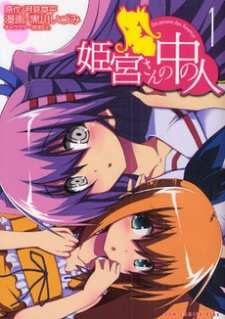 姫宮さんの中の人