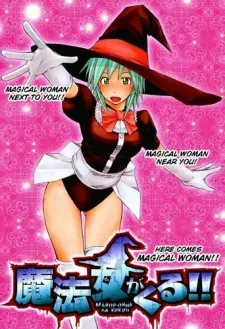 魔法女がくる