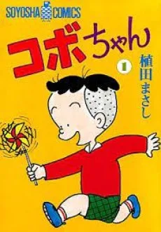 コボちゃん