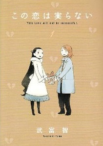 この恋は実らない