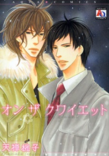 オンザクワイエット