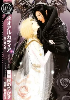 ネオアルカディア ～闇に咲く虹～