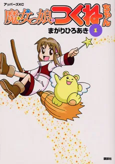 魔女っ娘つくねちゃん