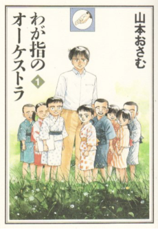 わが指のオーケストラ