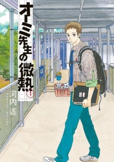 オーミ先生の微熱