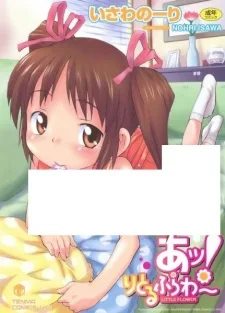 あッ!りとるふらわ~