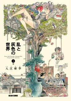 乱と灰色の世界