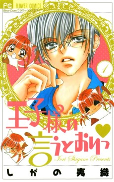 王子様の言うとおりっ♥