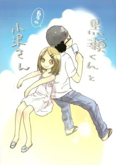 黒瀬くんと小沢さん(夏編)