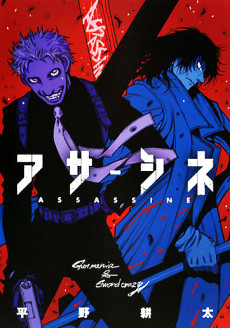 アサシネ
