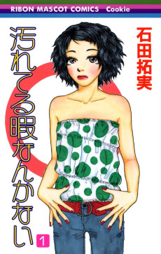 汚れてる暇なんかない