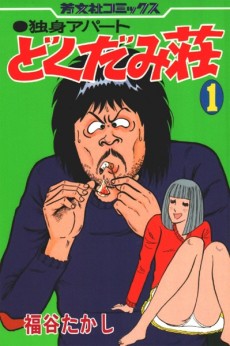 独身アパートどくだみ荘