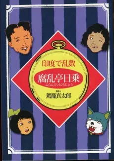 印度で乱数・腐乱亭日乗