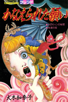 かなえられた願い