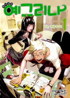 육식공주 예그리나