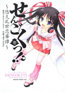 せんごくっ!?～悠久乱世恋華譚～