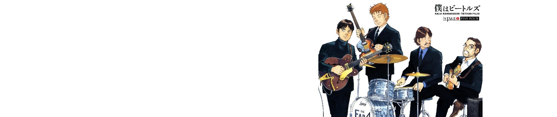 僕はビートルズ
