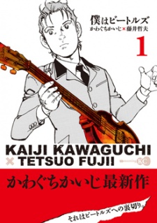 僕はビートルズ