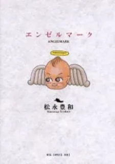 エンゼルマーク