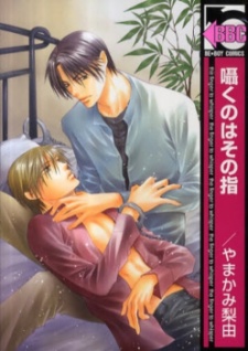 囁くのはその指