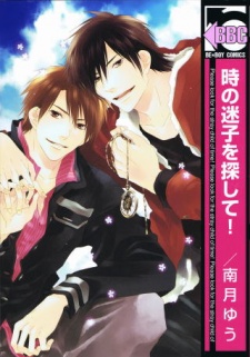 時の迷子を探して！