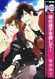 時の迷子を探して！