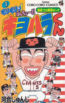 モリモリッ!ばんちょー!キヨハラくん