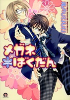 メガネばくだん