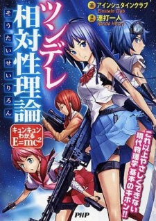 ツンデレ相対性理論: キュンキュンわかるE = mc²