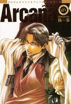 ゼロサムオリジナルアンソロジーシリーズ Arcana