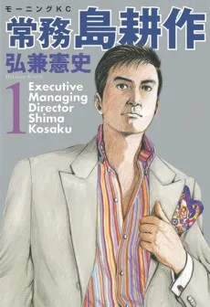 常務島耕作