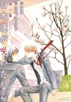 白木蓮が咲いたなら