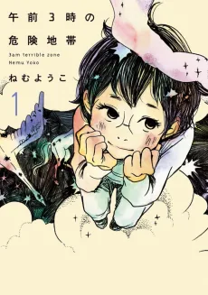午前3時の危険地帯