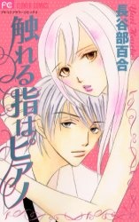 触れる指はピアノ