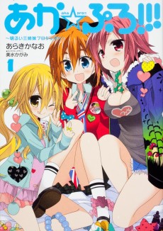 あか★ぷろ!!! ~明るい三姉妹プロジェクト~