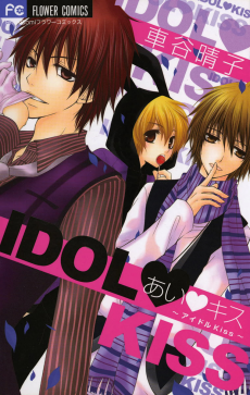あい♥キス〜アイドルKiss〜