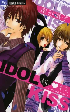 あい♥キス〜アイドルKiss〜