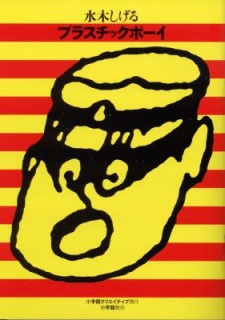 プラスチックボーイ