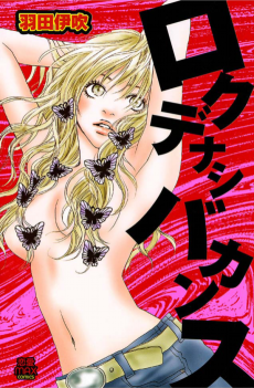 ロクデナシバカンス