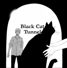 黒猫隧道